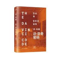 达 芬奇密码(精装本) 9787532153664