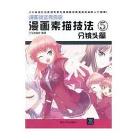 漫画素描技法5：分镜头篇(漫画技法秀秀堂)