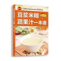 豆浆米糊蔬果汁一本通