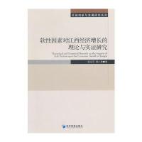 软性因素对江西经济增长的理论与实证研究 9787509628881