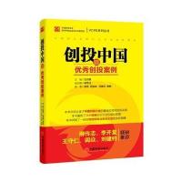 (VC/PE系列丛书)创投中国Ⅲ 创投案例