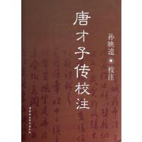 唐才子传校注(精)