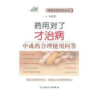 药用对了才治病——中成药合理使用问答