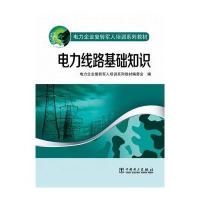 电力企业复转军人培训系列教材 电力线路基础知识