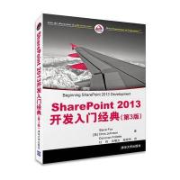 SharePoint 2013开发入门经典(第3版)