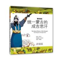 经典少年游-蒙古秘史 统一蒙古的成吉思汗 9787511013750