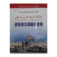 波斯语汉语翻译教程