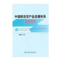 中国鲜活农产品流通体系演化研究 9787514148220