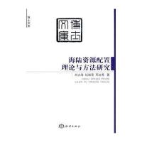 海陆资源配置理论与方法研究 9787502789299