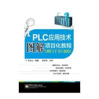 PLC应用技术图解项目化教程(西门子S7-300)
