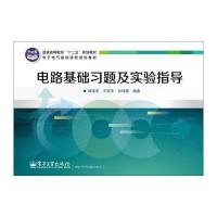 电路基础习题及实验指导 9787121229947