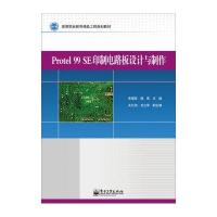Protel 99 SE印制电路板设计与制作