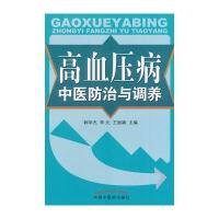 高血压病中医防治与调养 9787513218535