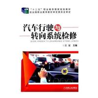 汽车行驶与转向系统检修(“十二五”职业教育国家规划教材)