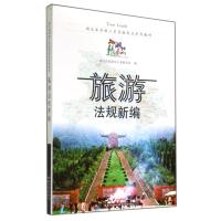 旅游法规新编(湖北省导游人员资格考试系列教材)