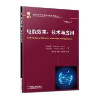 电能效率：技术与应用(电气工程先进技术译丛)