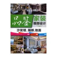 品鉴家装细部设计沙发墙、隔断、地面 9787111471493