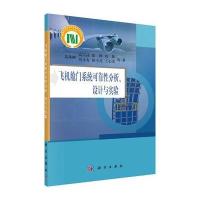飞机舱门系统可靠性分析、设计与实验