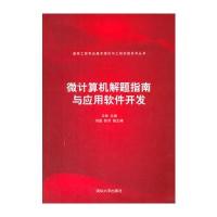 微计算机解题指南与应用软件开发(通信工程专业基本理论与工程实践系列丛书)