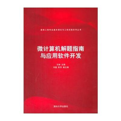 微计算机解题指南与应用软件开发(通信工程专业基本理论与工程实践系列丛书)