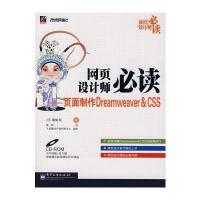 网页设计师必读－页面制作Dreamweaver&CSS(含光盘1张)