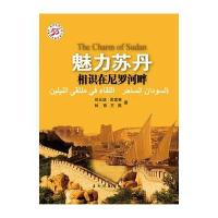 魅力苏丹：相识在尼罗河畔(汉) 9787508527277