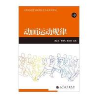 计算机动漫与游戏制作专业系列教材：动画运动规律