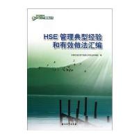HSE管理典型经验和有效做法汇编`