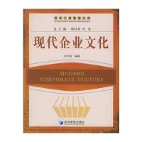 现代企业文化——现代工商管理文库