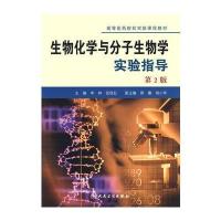 生物化学与分子生物学实验指导(二版/协编) 9787117101813