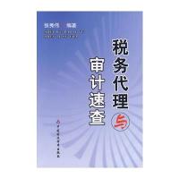 税务代理与审计速查