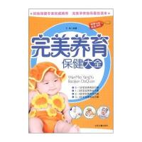 完美养育保健大全：怀孕优生保健百科