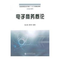 电子商务概论(杨立钒， 杨坚争) 9787542941787