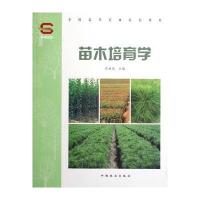 苗木培育学(高)(1-2) 9787503855719