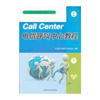 电信呼叫中心教程下册