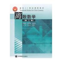 离散数学(第二版)