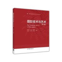 摄影技术与艺术(第3版)/高等学校教育技术学专业系列教材