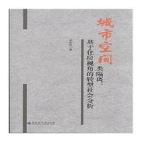 城市空间类隔离-基于住房视角的转型社会分析