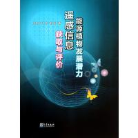 能源植物发展潜力遥感信息获取与评价 9787502957315
