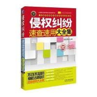 侵权纠纷速查速用大全集：案例应用版