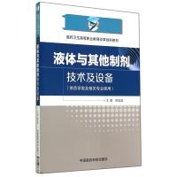 液体与其他制剂技术及设备