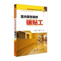 室内装饰装修操作技能培训用书--室内装饰装修镶贴工 9787122207968