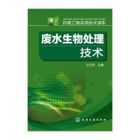 环境工程实用技术读本 废水生物处理技术