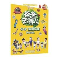 爸爸去哪儿益智贴纸－民俗采风