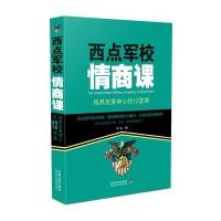 西点军校情商课：培养完美绅士的12堂课 9787509371152