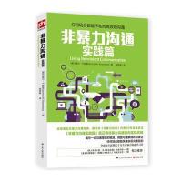非暴力沟通实践篇：任何场合都能平和而高效地沟通 9787214136367