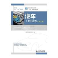 汽车工程制图(第2版)(工业和信息化高职高专“十二五”规划教材立项项目)