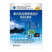 单片机应用系统设计项目化教程 9787121234859