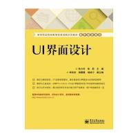 UI界面设计 9787121241604