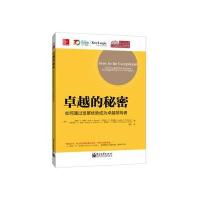 的秘密——如何通过发展优势成为领导者